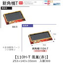 お寿司容器 新角桶 110H-T 鳳凰(赤) 本体のみ ケース販売 300枚入 253×143×33mm 送料無料 福助 福助工業 HIPS 耐熱80℃ 業務用...