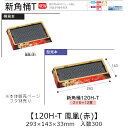お寿司容器 新角桶 120H-T 鳳凰(赤) 本体のみ ケース販売 300枚入 293×143×33mm 送料無料 福助 福助工業 HIPS 耐熱80℃ 業務用...