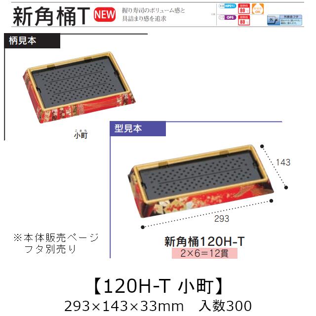 お寿司容器 新角桶 120H-T 小町 本体のみ ケース販売 300枚入 293×143×33mm 送料無料 福助 福助工業 HIPS 耐熱80℃ 業務用 テイクアウト 使い捨て 皿 トレー 魚 海鮮 魚介 食品容器 0752657 社内090001010