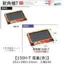 お寿司容器 新角桶 150H-T 鳳凰(赤) 本体のみ ケース販売 240枚入 253×188×33mm 送料無料 福助 福助工業 HIPS 耐熱80℃ 業務用...