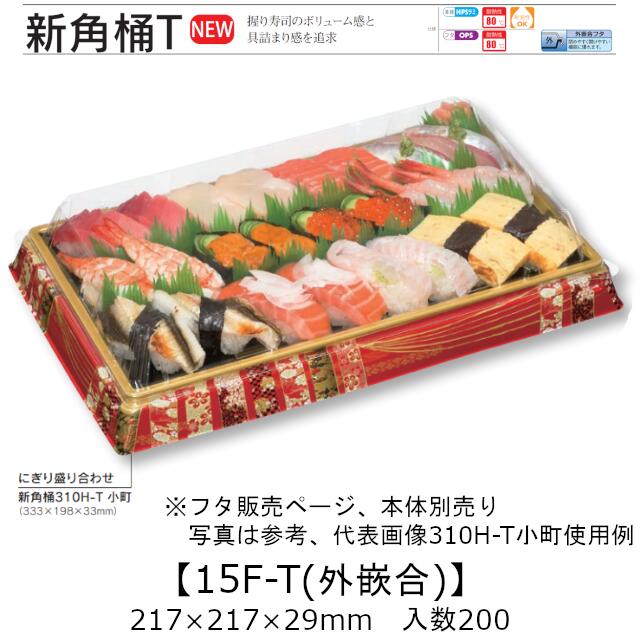 お寿司容器 新角桶 15F-T 外嵌合蓋 フタのみ ケース販売 200枚入 217×217×29mm 送料無料 福助 福助工業 OPS 耐熱80℃ 業務用 テイクアウト 使い捨て 皿 トレー 魚 海鮮 魚介 食品容器 0752721 社内090001010