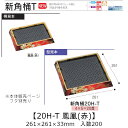 お寿司容器 新角桶 20H-T 鳳凰(赤) 本体のみ ケース販売 200枚入 261×261×33mm 送料無料 福助 福助工業 HIPS 耐熱80℃ 業務用 ...