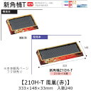 お寿司容器 新角桶 210H-T 鳳凰(赤) 本体のみ ケース販売 240枚入 333×148×33mm 送料無料 福助 福助工業 HIPS 耐熱80℃ 業務用...