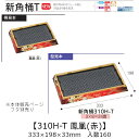 お寿司容器 新角桶 310H-T 鳳凰(赤) 本体のみ ケース販売 160枚入 333×198×33mm 送料無料 福助 福助工業 HIPS 耐熱80℃ 業務用...
