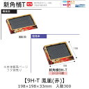 お寿司容器 新角桶 9H-T 鳳凰(赤) 本体のみ ケース販売 300枚入 198×198×33mm 送料無料 福助 福助工業 HIPS 耐熱80℃ 業務用 テ...