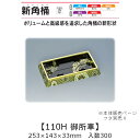 寿司桶 新角桶110H 御所車 本体のみ ケース販売 300枚入 253×143×33mm 送料無料 福助 福助工業 HIPSラミ 耐熱80℃ 耐油性 業務用 テイクアウト 使い捨て容器 寿司 鮨 食品容器 0551333