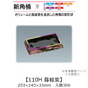 寿司桶 新角桶110H 蒔絵紫 本体のみ ケース販売 300枚入 253×143×33mm 送料無料 福助 福助工業 HIPSラミ 耐熱80℃ 耐油性 業務用 テイクアウト 使い捨て容器 寿司 鮨 食品容器 0726273