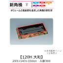 寿司桶 新角桶120H 大和 本体のみ ケース販売 300枚入 293×143×33mm 送料無料 福助 福助工業 HIPSラミ 耐熱80℃ 耐油性 業務用 テイクアウト 使い捨て容器 寿司 鮨 食品容器 0534579