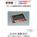 寿司桶 新角桶150H 鳳凰(赤) 本体のみ ケース販売 240枚入 253×188×33mm 送料無料 福助 福助工業 HIPSラミ 耐熱80℃ 耐油性 業務用 テイクアウト 使い捨て容器 寿司 鮨 食品容器 0752241