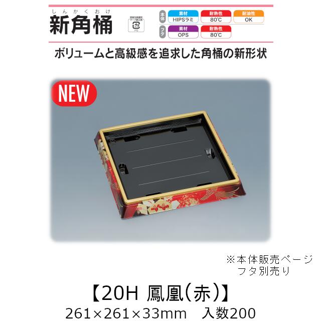 寿司桶 新角桶20H 鳳凰(赤) 本体のみ ケース販売 200枚入 261×261×33mm 送料無料 福助 福助工業 HIPSラミ 耐熱80℃ 耐油性 業務用 テイクアウト 使い捨て容器 寿司 鮨 食品容器 0752185
