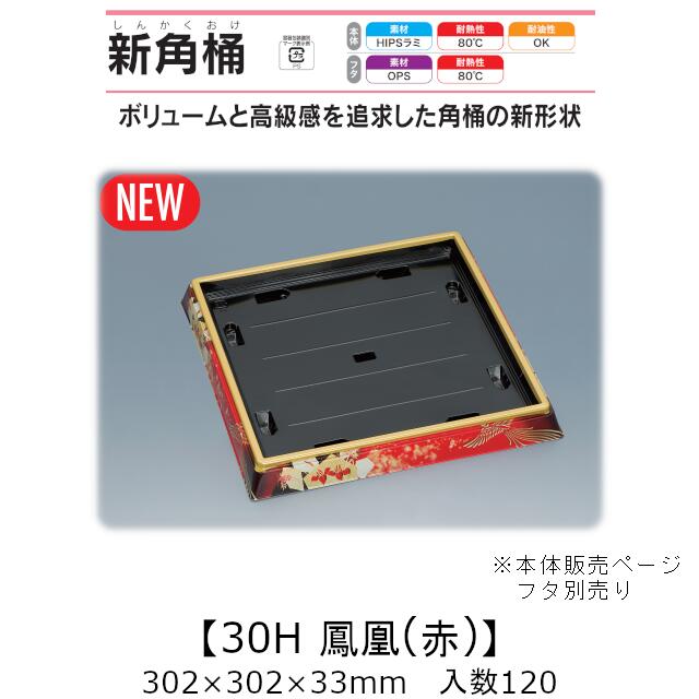 商品名 新角桶30H 鳳凰(赤) 商品コード 0752193 外寸・深さ(mm) 302×302×33 ケース入数 120枚 袋入数 10枚 素材 HIPSラミ(ポリスチレン) メーカー 福助工業株式会社 販売者 株式会社梶本 ～『ご馳走』を演出する角桶の新機能！！～ ★ポイント1．ボリューム感を演出！ ネタが沈まず、ボリューム感をアップさせる底上げ形状です。 ★ポイント2．積み重ねに強いフタ！ フタをする事により強度が上がる設計です。しっかりと積み重ねが出来ます。 ★ポイント3．作業性が向上！ 本体に寿司一列ずつの目安となる太線を引いていますので、作業性が向上します。 ★ポイント4．折箱のような高級感！ フチに沿った精度の高い定位置印刷により、折箱のような高級感を演出します。 ※本品はメーカー直送品になります。 注意点をご確認の上、ご注文をお願い致します。 本品以外の 「弁当容器」や「どんぶり」、「トレー」、「透明容器」はこちらから ・食品容器取り扱い上の注意 ・素材説明安心の国産！国内メーカー・国内生産です。 新角桶シリーズ：ボリュームと高級感を追求した角桶の新形状 本ページの商品以外についても、福助工業のカタログ掲載品・ケース単位であれば 全品(「関連商品」除く)取り扱い可能！ 楽天のページが見つからなくても、お気軽にお問合せ下さい！