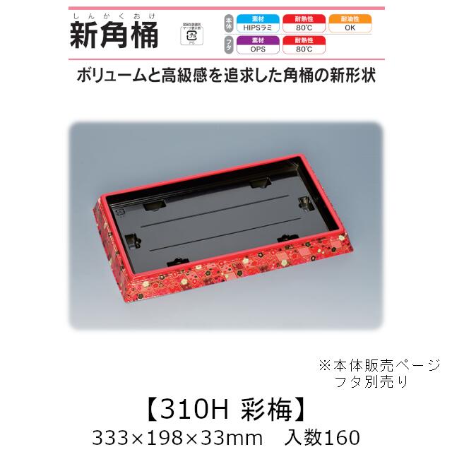 寿司桶 新角桶310H 彩梅 本体のみ ケース販売 160枚入 333×198×33mm 送料無料 福助 福助工業 HIPSラミ ..