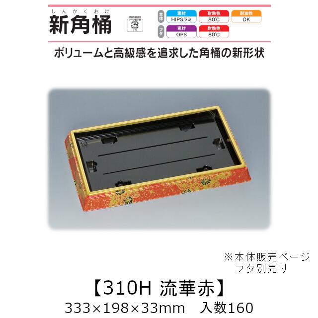 寿司桶 新角桶310H 流華赤 本体のみ ケース販売 160枚入 333×198×33mm 送料無料 福助 福助工業 HIPSラミ 耐熱80℃ 耐油性 業務用 テイクアウト 使い捨て容器 寿司 鮨 食品容器 0534188