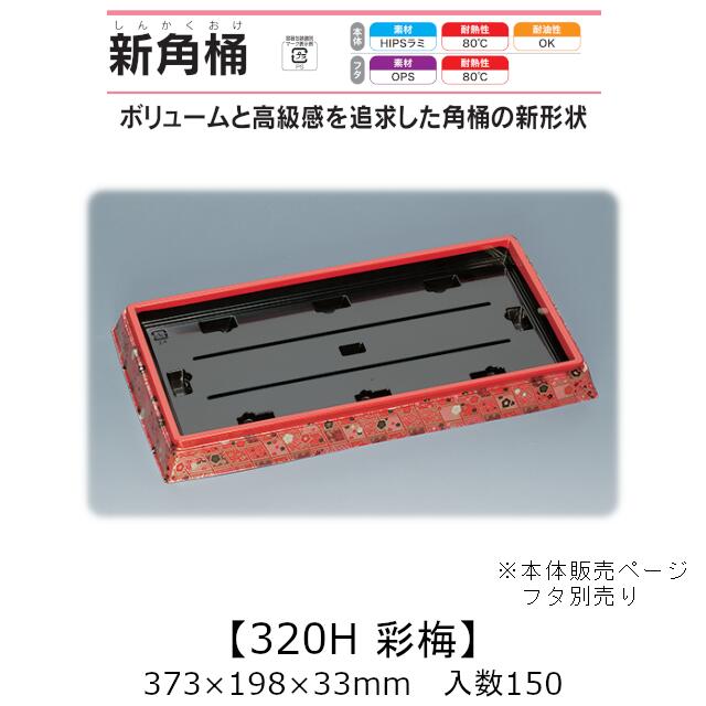 寿司桶 新角桶320H 彩梅 本体のみ ケース販売 150枚入 373×198×33mm 送料無料 福助 福助工業 HIPSラミ ..