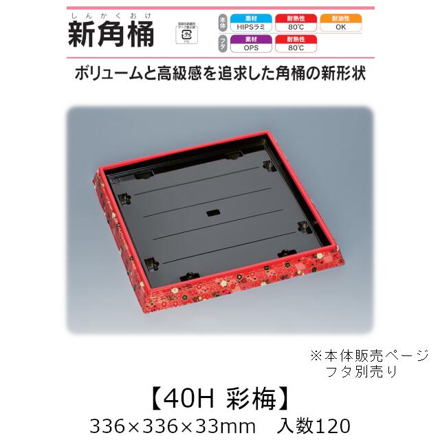寿司桶 新角桶40H 彩梅 本体のみ ケース販売 120枚入 336×336×33mm 送料無料 福助 福助工業 HIPSラミ ..