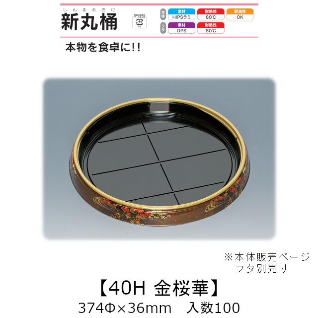 寿司桶 新丸桶40H 金桜華 本体のみ ケース販売 100枚入 374φ×36mm 送料無料 福助 福助工業 HIPSラミ 耐..