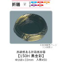 折箱風容器 折膳150H 黒金彩 本体のみ ケース販売 450枚入 168Φ×33mm 送料無料 福助 福助工業 HIPSラミ 耐油 耐熱80℃ 業務用 和風 ...