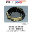 折箱風容器 折膳180H 黒金彩 本体のみ ケース販売 450枚入 173×173×33mm 送料無料 福助 福助工業 HIPSラミ 耐油 耐熱80℃ 業務用 ...