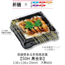 折箱風容器 折膳50H 黒金彩 本体のみ ケース販売 600枚入 136×136×33mm 送料無料 福助 福助工業 HIPSラミ 耐油 耐熱80℃ 業務用 和...