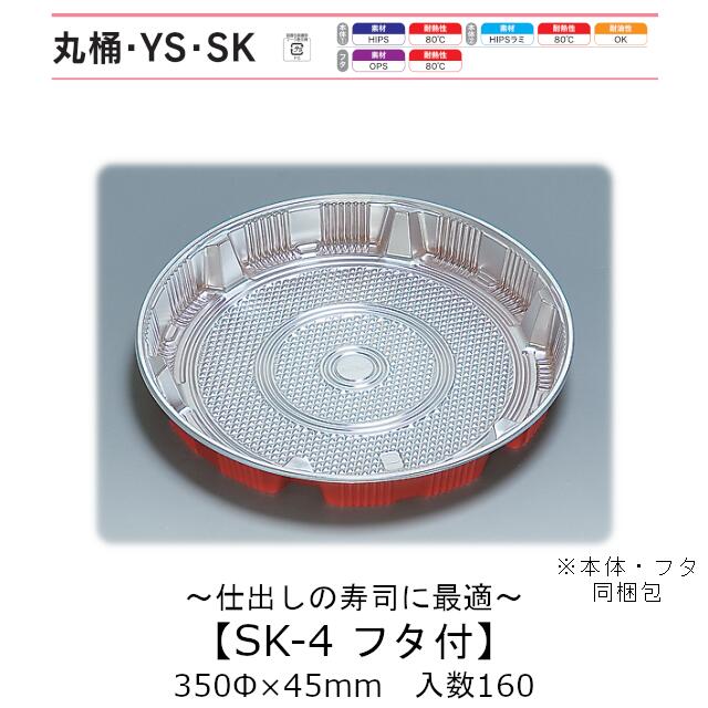 寿司桶 SK-4 フタ付 本体蓋セット ケース販売 160セット入 350φ×45mm 送料無料 福助 福助工業 HIPSラミ 耐熱80℃ 耐油性 業務用 テイクアウト 使い捨て容器 寿司 鮨 食品容器 0571997