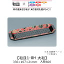 漆器風容器 和皿1-8H 大和 本体のみ ケース販売 600枚入 336×107×21mm 送料無料 福助 福助工業 HIPSラミ 耐熱80℃ 耐油性 業務用 テイクアウト 使い捨て弁当箱 寿司 鮨 食品容器 0522937