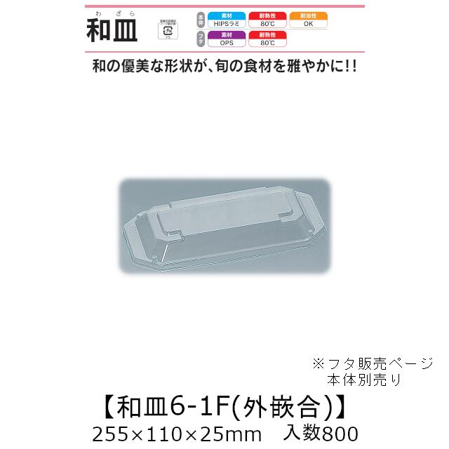 漆器風容器 和皿6-1F 外嵌合蓋 フタのみ ケース販売 800枚入 255×110×25mm 送料無料 福助 福助工業 OPS 耐熱80℃ 業務用 テイクアウト 使い捨て弁当箱 寿司 鮨 食品容器 0542768 社内0900010102711