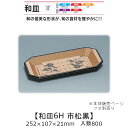 漆器風容器 和皿6H 市松黒 本体のみ ケース販売 800枚入 252×107×21mm 送料無料 福助 福助工業 HIPSラミ 耐熱80℃ 耐油性 業務用 テイクアウト 使い捨て弁当箱 寿司 鮨 食品容器 0547492