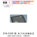 2点式仕出し容器 優膳 YN-530F 萩 共フタ 外嵌合蓋 フタのみ ケース販売 240枚入 268×268×10mm 送料無料 福助 福助工業 HIPSラミ 耐熱80℃ 耐油性 業務用 使い捨て容器 食品容器 0546305