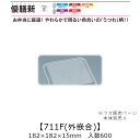 弁当容器 優膳新 YN-711F 外嵌合蓋 フタのみ ケース販売 600枚入 182×182×15mm 送料無料 福助 福助工業 OPS 耐熱80℃ 業務用 テイクアウト 使い捨て容器 食品容器 0546488 社内0900010102731