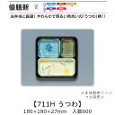 弁当容器 優膳新 YN-711H うつわ 本体のみ ケース販売 600枚入 180×180×27mm 送料無料 福助 福助工業 HIPSラミ 耐熱80℃ 耐油性 業務用 テイクアウト 使い捨て容器 食品容器 0546429 社内0900010102730