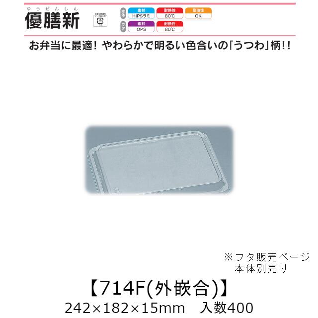 弁当容器 優膳新 YN-714F(YN-713 714F) 外嵌合蓋 フタのみ ケース販売 400枚入 242×182×15mm 送料無料 福助 福助工業 OPS 耐熱80℃ 業務用 テイクアウト 使い捨て容器 食品容器 0546501 社内0900010102751