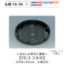 寿司桶 YS-3 フタ付 本体蓋セット ケース販売 240セット入 315φ×45mm 送料無料 福助 福助工業 HIPS 耐熱80℃ 業務用 テイクアウト 使い捨て容器 寿司 鮨 食品容器 0575208