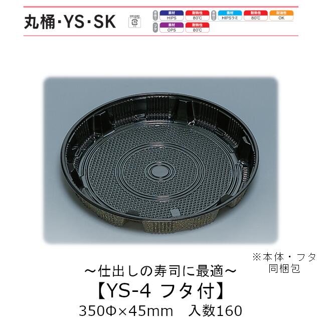 寿司桶 YS-4 フタ付 本体蓋セット ケース販売 160セット入 350φ×45mm 送料無料 福助 福助工業 HIPS 耐熱80℃ 業務用 テイクアウト 使い捨て容器 寿司 鮨 食品容器 0575216