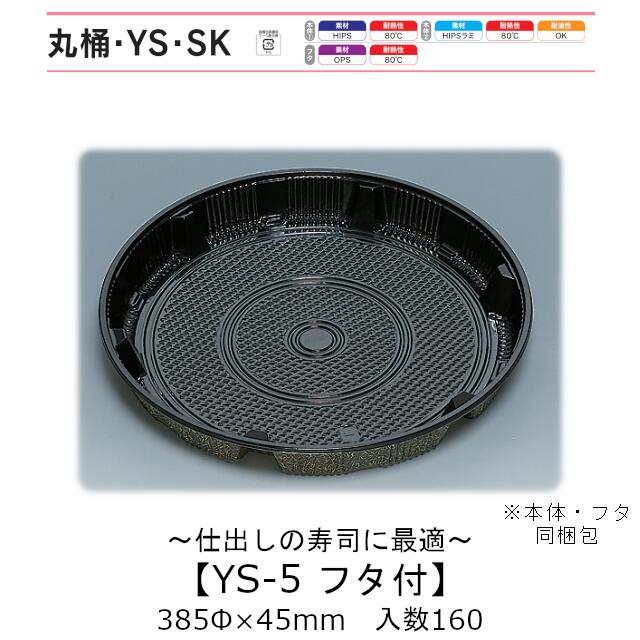 寿司桶 YS-5 フタ付 本体蓋セット ケース販売 160セット入 385φ×45mm 送料無料 福助 福助工業 HIPS 耐熱80℃ 業務用 テイクアウト 使い捨て容器 寿司 鮨 食品容器 0575224