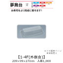 寿司容器 夢舞台 1-4F 外嵌合蓋 フタのみ ケース販売 1000枚入 209×99×27mm 送料無料 福助 福助工業 OPS 耐熱80℃ 業務用 テイクアウト 使い捨て容器 寿司 鮨 食品容器 0733008