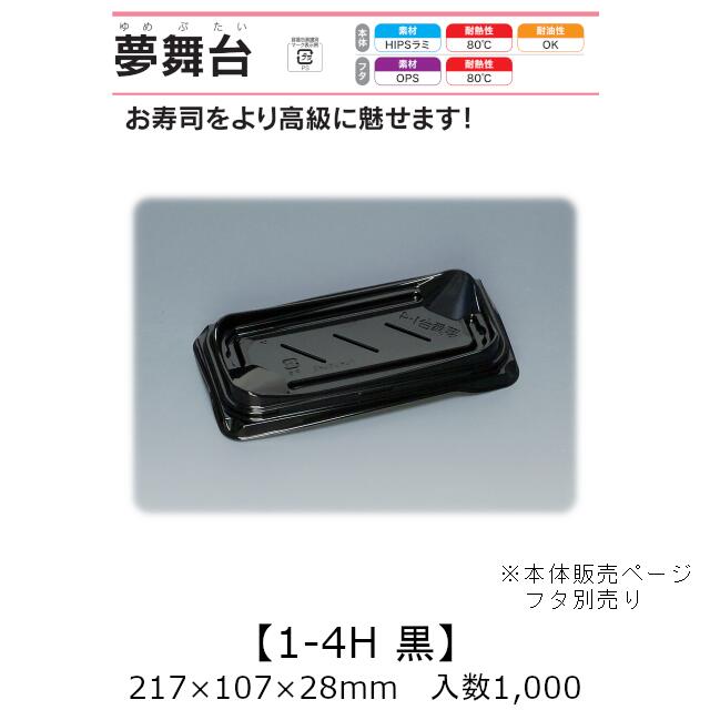 寿司容器 夢舞台 1-4H 黒 本体のみ ケース販売 1000枚入 217×107×28mm 送料無料 福助 福助工業 HIPSラミ 耐熱80℃ 耐油性 業務用 テイクアウト 使い捨て容器 寿司 鮨 食品容器 0733113