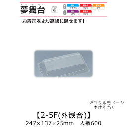 寿司容器 夢舞台 2-5F 外嵌合蓋 フタのみ ケース販売 600枚入 247×137×25mm 送料無料 福助 福助工業 OPS 耐熱80℃ 業務用 テイクアウト 使い捨て容器 寿司 鮨 食品容器 0733059