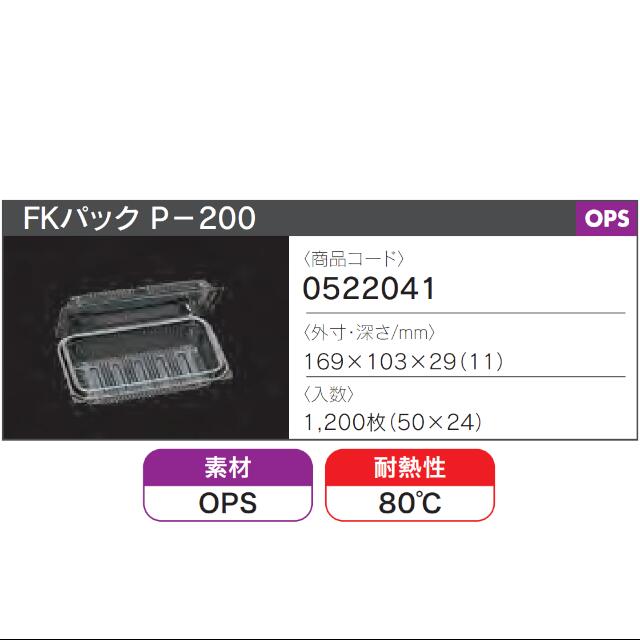 FKパック P-200 透明 本体フタ一体式ワンタッチ嵌合容器 ケース販売 1200枚入 サイズ169×103×29(11)mm 送料無料 福助 フクスケ 福助工業 業務用 食品容器 持ち帰り テイクアウト 使い捨て 0522041 社内0900010101180 3