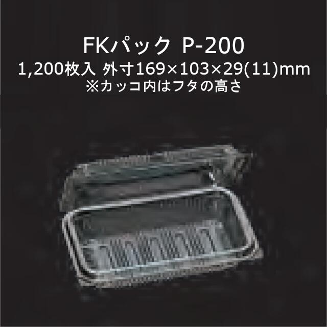 FKパック P-200 透明 本体フタ一体式ワンタッチ嵌合容器 ケース販売 1200枚入 サイズ169×103×29(11)mm 送料無料 福助 フクスケ 福助工業 業務用 食品容器 持ち帰り テイクアウト 使い捨て 0522041 社内0900010101180 1