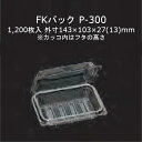 FKパック P-300 透明 本体フタ一体式ワンタッチ嵌合容器 ケース販売 1200枚入 サイズ143×103×27(13)mm 送料無料 福助 フクスケ 福助工業 業務用 食品容器 持ち帰り テイクアウト 使い捨て 0522058 社内0900010100960