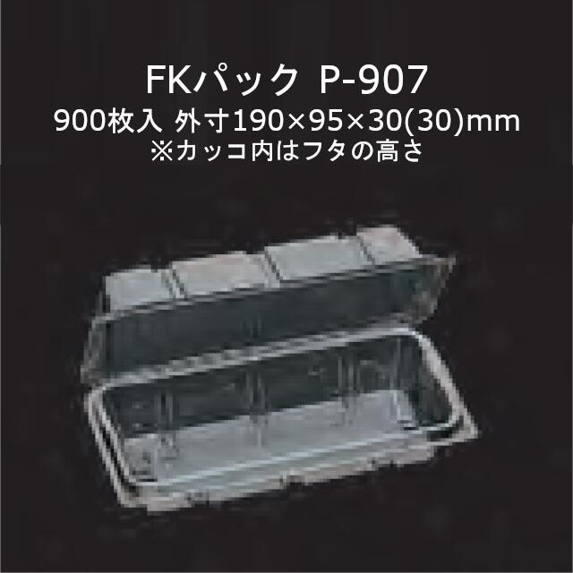 商品名 FKパック P-907 商品コード 0522181 本体外寸(mm) 190×95×30(30)カッコ内はフタの高さ ケース入数 900枚 袋入数 50枚 ※50枚入袋×18 素材 OPS メーカー 福助工業株式会社 販売者 株式会社梶本 ☆本品はFKパック「P」☆ ●一体式ワンタッチ嵌合容器 ※本品はメーカー直送品になります。 注意点をご確認の上、ご注文をお願い致します。 本品以外の食品容器こちらから 弁当容器 丼・どんぶり プレート・皿・トレー 透明容器 ・食品容器取り扱い上の注意 ・素材説明安心の国産！国内メーカー・国内生産です。 本ページの商品以外についても、福助工業のカタログ掲載品・ケース単位であれば 全品(「関連商品」除く)取り扱い可能！ 楽天のページが見つからなくても、お気軽にお問合せ下さい！