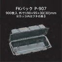 FKパック P-907 透明 本体フタ一体式ワンタッチ嵌合容器 ケース販売 900枚入 サイズ190×95×30(30)mm 送料無料 福助 フクスケ 福助工業 業務用 食品容器 持ち帰り テイクアウト 使い捨て 0522181 社内0900010102390