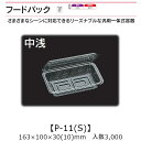 汎用一体式容器 フードパック P-11(S) 中浅 ケース販売 3000枚入 163×100×30(10)mm 送料無料 福助 福助工業 OPS 耐熱80℃ 業務用 テイクアウト 屋台 バザー 学祭 イベント資材 菓子容器 食品容器 0531431 社内0900010102720