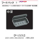 汎用一体式容器 フードパック P-13(S) 中深 ケース販売 3000枚入 163×100×30(14)mm 送料無料 福助 福助工業 OPS 耐熱80℃ 業務用 テイクアウト 屋台 バザー 学祭 イベント資材 菓子容器 食品容器 0531448