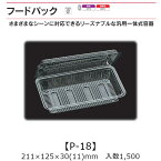 汎用一体式容器 フードパック P-18 ケース販売 1500枚入 211×125×30(11)mm 送料無料 福助 福助工業 OPS 耐熱80℃ 業務用 テイクアウト 屋台 バザー 学祭 イベント資材 菓子容器 食品容器 0530107 社内0900010100350