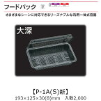 汎用一体式容器 フードパック P-1A(S)新 大深 ケース販売 2000枚入 193×125×30(15)mm 送料無料 福助 福助工業 OPS 耐熱80℃ 業務用 テイクアウト 屋台 バザー 学祭 イベント資材 菓子容器 食品容器 0532436 社内0900010101111