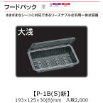 汎用一体式容器 フードパック P-1B(S)新 大浅 ケース販売 2000枚入 193×125×30(8)mm 送料無料 福助 福助工業 OPS 耐熱80℃ 業務用 テイクアウト 屋台 バザー 学祭 イベント資材 菓子容器 食品容器 0532444 社内0900010100340