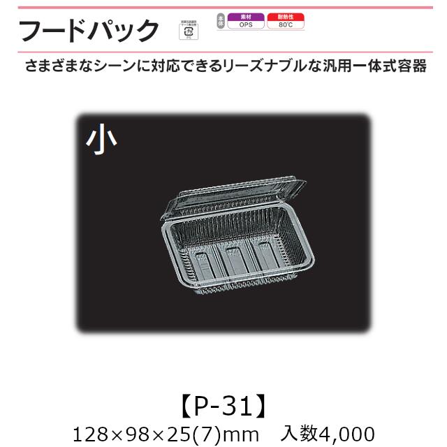 楽天黒にんにく＊大和ねいちゃー倶楽部汎用一体式容器 フードパック P-31 小 ケース販売 4000枚入 128×98×25（7）mm 送料無料 福助 福助工業 OPS 耐熱80℃ 業務用 テイクアウト 屋台 バザー 学祭 イベント資材 菓子容器 食品容器 0530069 社内0900010102560