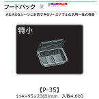 汎用一体式容器 フードパック P-35 特小 ケース販売 4000枚入 114×95×23(8)mm 送料無料 福助 福助工業 OPS 耐熱80℃ 業務用 テイクアウト 屋台 バザー 学祭 イベント資材 菓子容器 食品容器 0530204 社内0900010102690