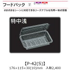 汎用一体式容器 フードパック P-42(S) 特中浅 ケース販売 2400枚入 176×115×30(10)mm 送料無料 福助 福助工業 OPS 耐熱80℃ 業務用 テイクアウト 屋台 バザー 学祭 イベント資材 菓子容器 食品容器 0532411 社内0900010100700